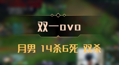 【双一ovo】月男 14杀6死 双杀