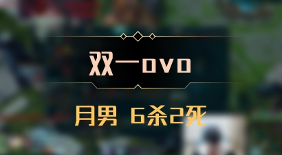 【双一ovo】月男 6杀2死