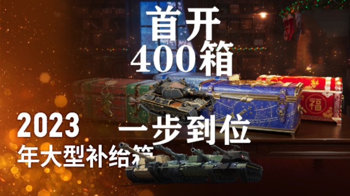 【坦克世界】假日行动:首开圣诞箱400个一步到位
