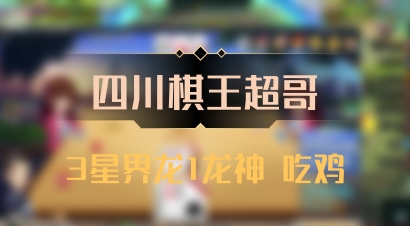 【四川棋王超哥】3星界龙1龙神 吃鸡