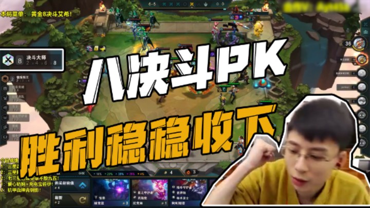 八决斗走秀 你拿什么挡我