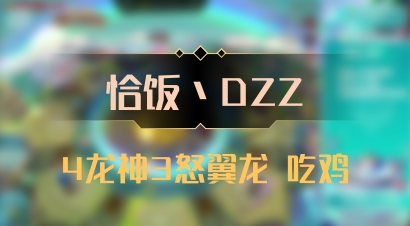 【恰饭丶DZZ】4龙神3怒翼龙 吃鸡