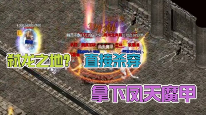 【雨神丶】一路杀穿弑龙之地，喜得凤天魔甲