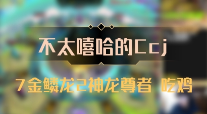 【不太嘻哈的Ccj】7金鳞龙2神龙尊者 吃鸡