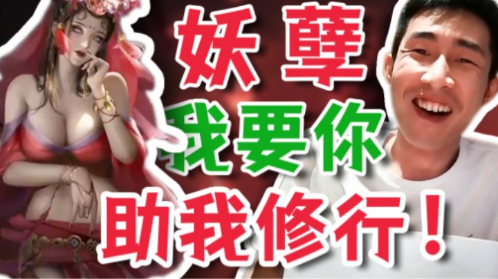 【寅子】妖孽！ 我要你助我修行！