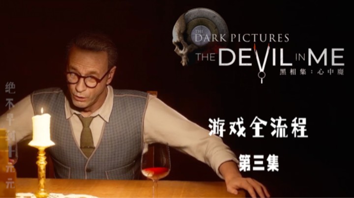《黑相集:心中魔》游戏全流程第三集 :) 第二章人偶