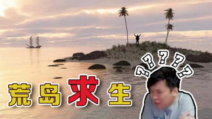 【老皮历险记】生存大师老皮皮，荒岛求生历险记
