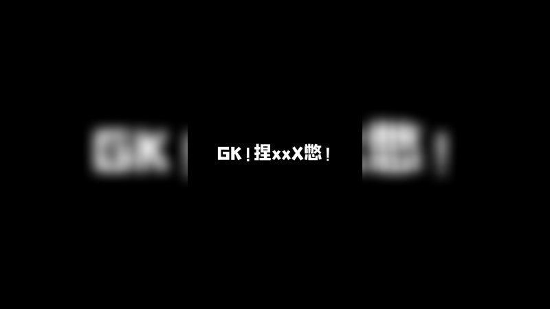 哇！我心态炸了 真的！