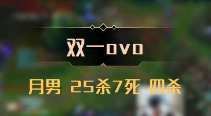 【双一ovo】月男 25杀7死 四杀