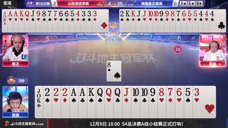 【2022-12-02 01点场】JJ斗地主官方：12月9日S4总决赛打响！