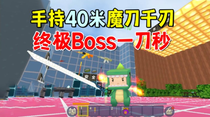 迷你世界：墨渊手持40米魔刀千刃，遇终极Boss一刀秒