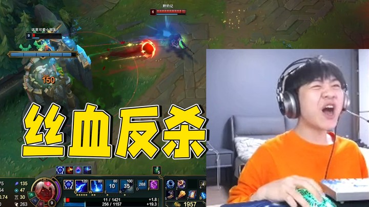 丝血极限反杀，这小老鼠行不行啊！