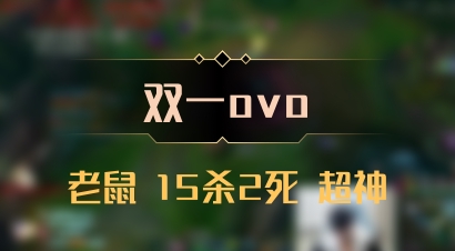 【双一ovo】老鼠 15杀2死 超神