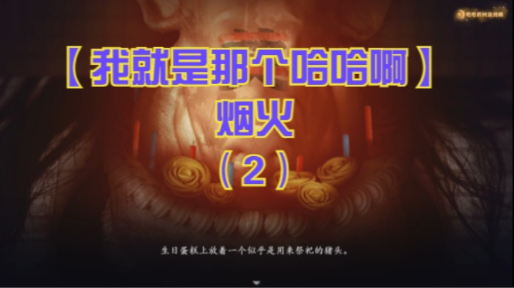 【我就是那个哈哈啊】烟火（2）