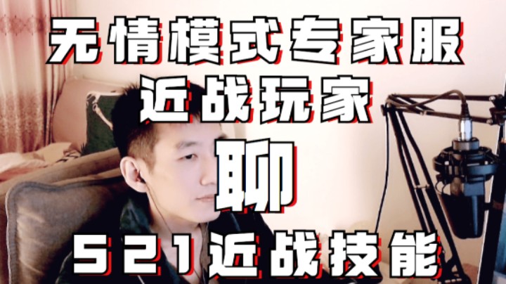 流放之路S21-无情专家服近战玩家讲讲新的近战呀！