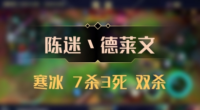 【陈迷丶德莱文】寒冰 7杀3死 双杀