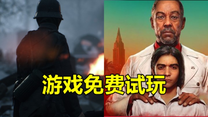 多款游戏开启免费试玩活动