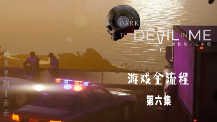 《黑相集:心中魔》游戏全流程第六集 :) 完结撒花