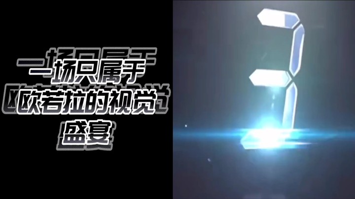 一场只属于AURORA 的视觉盛宴