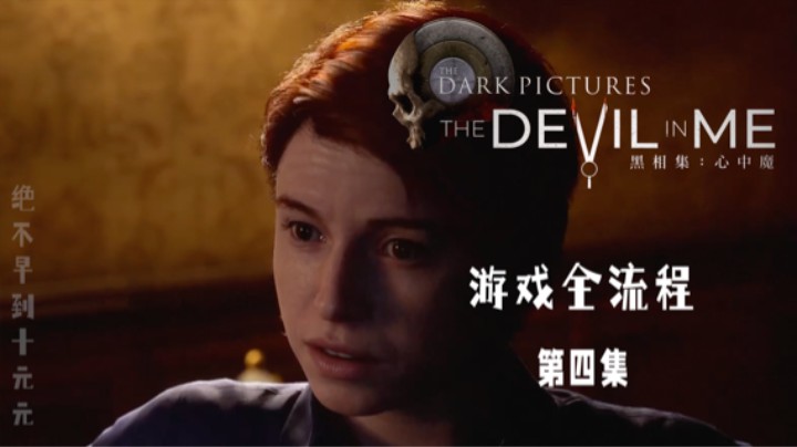 《黑相集:心中魔》游戏全流程第四集 :) 疗养院