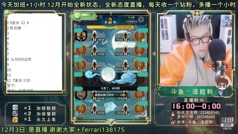 【2022-12-03 18点场】法拉利的直播间：斗鱼NO.1最强心理学狼人杀技术主播