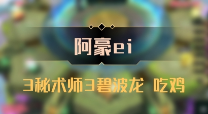【阿豪ei】3秘术师3碧波龙 吃鸡