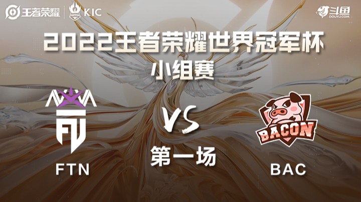 世界冠军杯小组赛 FTN VS BAC 第一场