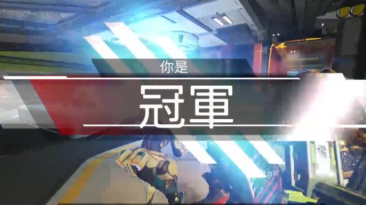 APEX铂金局两连鸡速通版