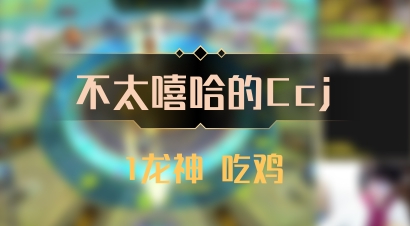 【不太嘻哈的Ccj】1龙神 吃鸡