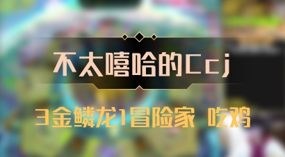 【不太嘻哈的Ccj】3金鳞龙1冒险家 吃鸡