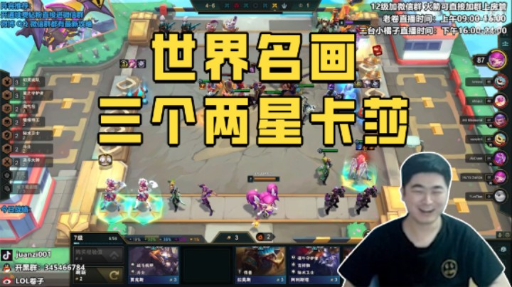 世界名画，三个两星卡莎