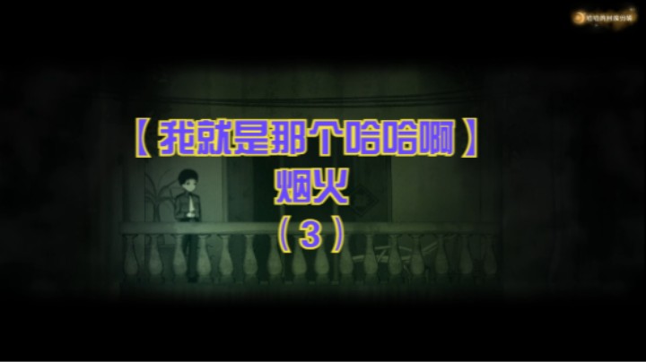 【我就是那个哈哈啊】烟火（3）