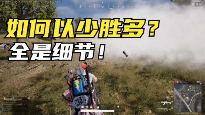 以少打多很难吗？主播良心细节教学，逆袭翻盘视觉盛宴