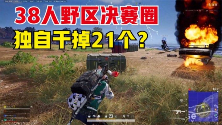 破3个月击杀记录，排位野区钢枪21杀，98k配ak这么猛？