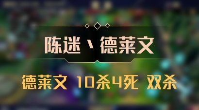 【陈迷丶德莱文】德莱文 10杀4死 双杀