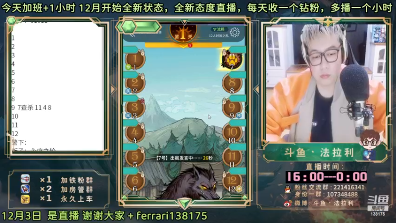 【2022-12-03 20点场】法拉利的直播间：斗鱼NO.1最强心理学狼人杀技术主播