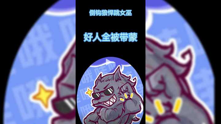 倒钩狼悍跳女巫