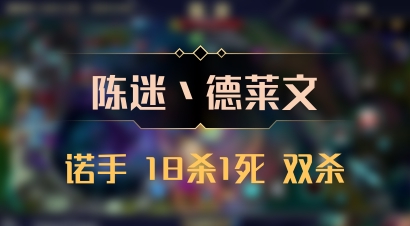 【陈迷丶德莱文】诺手 18杀1死 双杀