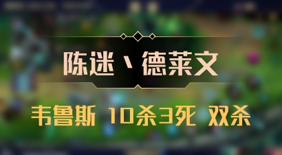 【陈迷丶德莱文】韦鲁斯 10杀3死 双杀
