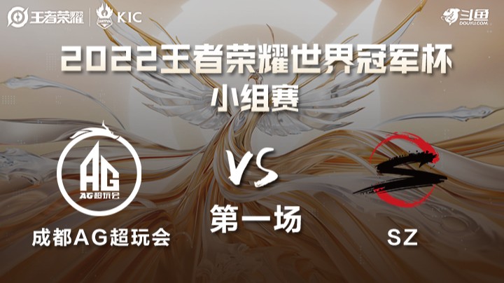 世界冠军杯小组赛 中国成都AG VS 日本SZ 第一场