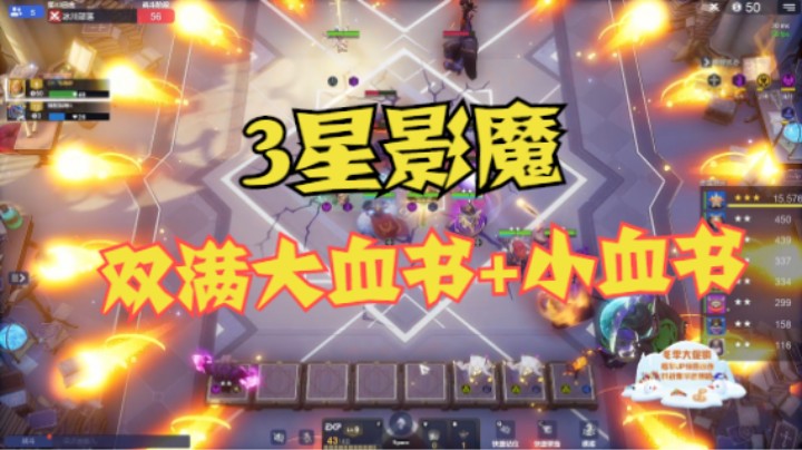 究极炸裂版20道气功波——双满大血书+小血书+刷新球3星影魔