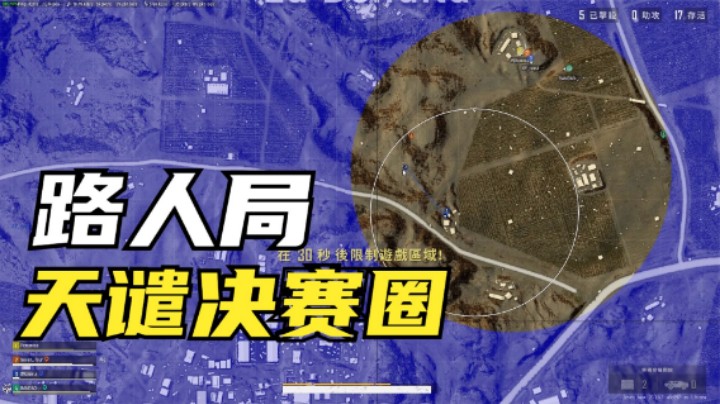 高难度沙漠天谴圈，路人队友不配合？主播解气逆袭翻盘