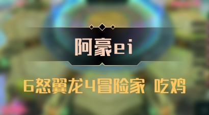 【阿豪ei】6怒翼龙4冒险家 吃鸡