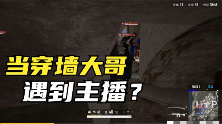 敌人穿墙只为救队友？大哥饶主播一命，决赛圈大开杀戒