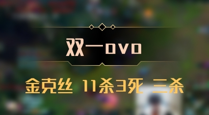 【双一ovo】金克丝 11杀3死 三杀