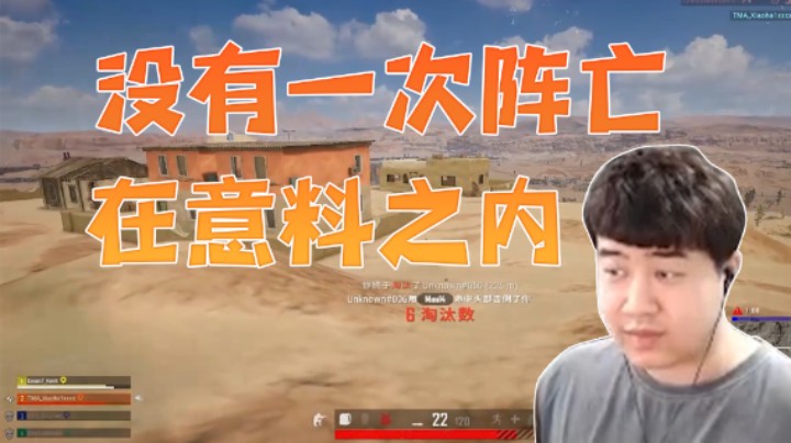 没有一次阵亡在意料之内