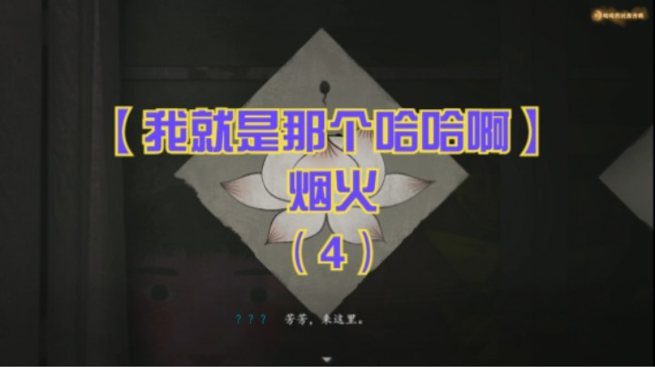 【我就是那个哈哈啊】烟火（4）