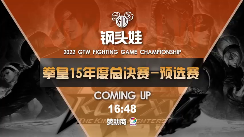【2022-12-03 19点场】GTW钢头娃：GTW钢头娃《拳皇15》年度总决赛预选