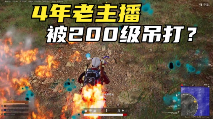 500级玩家很牛逼？主播为何轻松1v4，却被200级吊打？