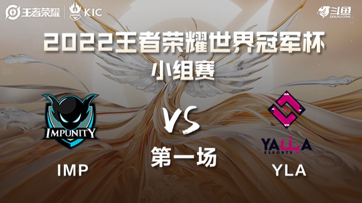 世界冠军杯小组赛 南亚IMP VS 中东及北非YLA 第一场